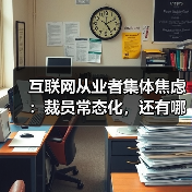 互联网从业者集体焦虑:裁员常态化,还有哪家公司例外?(图3) 互联网从业者集体焦虑:裁员常态化,还有哪家公司例外?(图3)