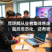 互联网从业者集体焦虑:裁员常态化,还有哪家公司例外?(图4) 互联网从业者集体焦虑:裁员常态化,还有哪家公司例外?(图4)