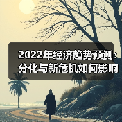 2022年经济趋势预测:分化与新危机如何影响全球?(图4) 2022年经济趋势预测:分化与新危机如何影响全球?(图4)