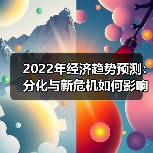 2022年经济趋势预测:分化与新危机如何影响全球?(图3) 2022年经济趋势预测:分化与新危机如何影响全球?(图3)
