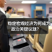稳定宏观经济为何成为政治关键议题?(图2) 稳定宏观经济为何成为政治关键议题?(图2)