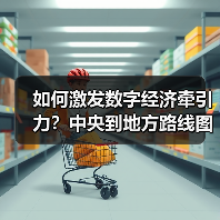 如何激发数字经济牵引力?中央到地方路线图全解析(图1) 如何激发数字经济牵引力?中央到地方路线图全解析(图1)