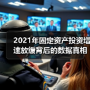 2021年固定资产投资增速放缓背后的数据真相（图1）