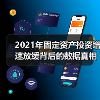 2021年固定资产投资增速放缓背后的数据真相（图3）