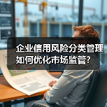 企业信用风险分类管理如何优化市场监管?(图3) 企业信用风险分类管理如何优化市场监管?(图3)