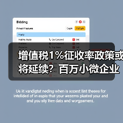 增值税1%征收率政策或将延续？百万小微企业迎来新利好（图1）