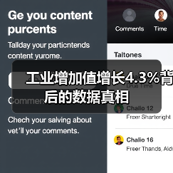 工业增加值增长4.3%背后的数据真相(图1) 工业增加值增长4.3%背后的数据真相(图1)