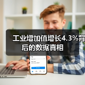 工业增加值增长4.3%背后的数据真相(图2) 工业增加值增长4.3%背后的数据真相(图2)