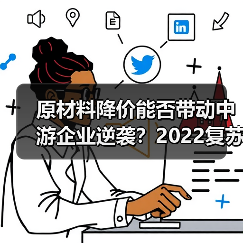 原材料降价能否带动中游企业逆袭？2022复苏迹象分析（图1）