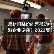原材料降价能否带动中游企业逆袭？2022复苏迹象分析（图3）