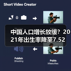 中国人口增长放缓?2021年出生率降至7.52‰(图3) 中国人口增长放缓?2021年出生率降至7.52‰(图3)