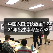 中国人口增长放缓?2021年出生率降至7.52‰(图4) 中国人口增长放缓?2021年出生率降至7.52‰(图4)