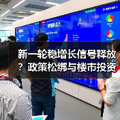 新一轮稳增长信号释放?政策松绑与楼市投资机会前瞻(图2) 新一轮稳增长信号释放?政策松绑与楼市投资机会前瞻(图2)