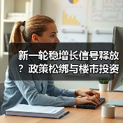 新一轮稳增长信号释放?政策松绑与楼市投资机会前瞻(图3) 新一轮稳增长信号释放?政策松绑与楼市投资机会前瞻(图3)