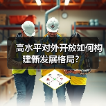 高水平对外开放如何构建新发展格局?(图2) 高水平对外开放如何构建新发展格局?(图2)