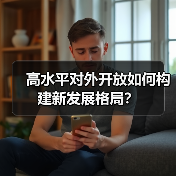 高水平对外开放如何构建新发展格局?(图4) 高水平对外开放如何构建新发展格局?(图4)