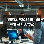 深度解析2021年中国经济发展五大变革(图4) 深度解析2021年中国经济发展五大变革(图4)