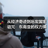 从经济奇迹到后发国家诅咒:东南亚的权力博弈与隐藏危机(图1) 从经济奇迹到后发国家诅咒:东南亚的权力博弈与隐藏危机(图1)