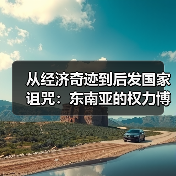 从经济奇迹到后发国家诅咒:东南亚的权力博弈与隐藏危机(图2) 从经济奇迹到后发国家诅咒:东南亚的权力博弈与隐藏危机(图2)