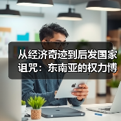 从经济奇迹到后发国家诅咒:东南亚的权力博弈与隐藏危机(图3) 从经济奇迹到后发国家诅咒:东南亚的权力博弈与隐藏危机(图3)