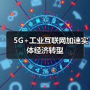5G+工业互联网加速实体经济转型(图2) 5G+工业互联网加速实体经济转型(图2)