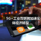 5G+工业互联网加速实体经济转型(图3) 5G+工业互联网加速实体经济转型(图3)