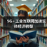 5G+工业互联网加速实体经济转型(图4) 5G+工业互联网加速实体经济转型(图4)