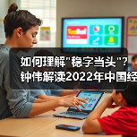 如何理解 如何理解