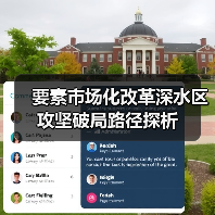 要素市场化改革深水区攻坚破局路径探析(图1) 要素市场化改革深水区攻坚破局路径探析(图1)