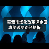 要素市场化改革深水区攻坚破局路径探析(图4) 要素市场化改革深水区攻坚破局路径探析(图4)