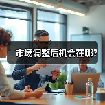 市场调整后机会在哪?(图2) 市场调整后机会在哪?(图2)