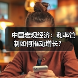 中国宏观经济:利率管制如何推动增长?(图1) 中国宏观经济:利率管制如何推动增长?(图1)