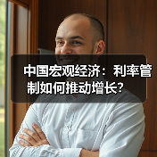 中国宏观经济:利率管制如何推动增长?(图3) 中国宏观经济:利率管制如何推动增长?(图3)