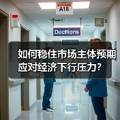 如何稳住市场主体预期应对经济下行压力?(图2) 如何稳住市场主体预期应对经济下行压力?(图2)