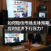 如何稳住市场主体预期应对经济下行压力?(图3) 如何稳住市场主体预期应对经济下行压力?(图3)