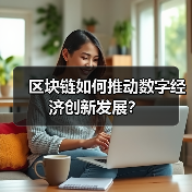 区块链如何推动数字经济创新发展？（图2）