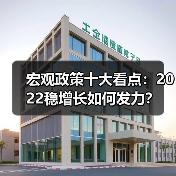 宏观政策十大看点：2022稳增长如何发力？（图2）