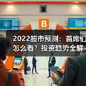 2022股市预测:首席们怎么看?投资趋势全解析(图3) 2022股市预测:首席们怎么看?投资趋势全解析(图3)