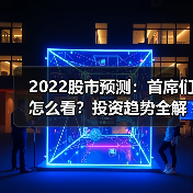 2022股市预测:首席们怎么看?投资趋势全解析(图4) 2022股市预测:首席们怎么看?投资趋势全解析(图4)