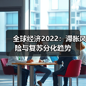 全球经济2022：滞胀风险与复苏分化趋势（图1）
