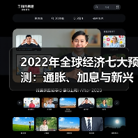 2022年全球经济七大预测：通胀、加息与新兴市场风险（图1）