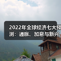 2022年全球经济七大预测：通胀、加息与新兴市场风险（图2）