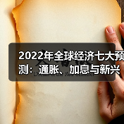 2022年全球经济七大预测：通胀、加息与新兴市场风险（图3）