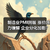 制造业PMI回暖 涨价压力缓解 企业分化加剧？（图4）