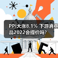 PPI大涨8.1% 下游消费品2022会提价吗？（图1）