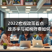 2022宏观政策看点：财政赤字与减税降费如何稳增长？（图2）
