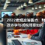 2022宏观政策看点：财政赤字与减税降费如何稳增长？（图3）