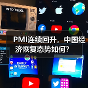 PMI连续回升,中国经济恢复态势如何?(图4) PMI连续回升,中国经济恢复态势如何?(图4)