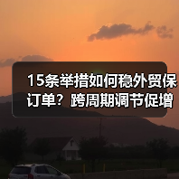 15条举措如何稳外贸保订单？跨周期调节促增长（图1）