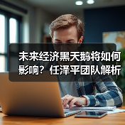 未来经济黑天鹅将如何影响?任泽平团队解析稳增长与政策转向(图1) 未来经济黑天鹅将如何影响?任泽平团队解析稳增长与政策转向(图1)